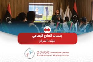 جلسات العلاج الجماعي لنزلاء المركز