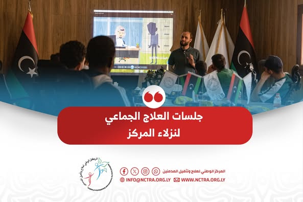 جلسات العلاج الجماعي لنزلاء المركز